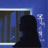 等闲之辈（单曲）