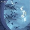 泥鳅Niko 爱恨难书 试听