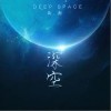 深空（单曲）