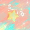 星与海（单曲）