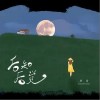 后知后觉（单曲）