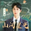 王一博 山河星光 试听