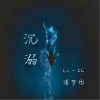 沉溺（单曲）