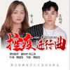 康栋材 控疫进行曲-康栋材/杨乙萍 试听