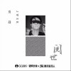 贾韪 阅世 试听