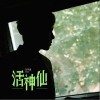 孙子涵 活神仙 试听