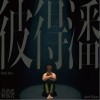 彼得潘（单曲）