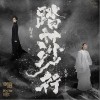 踏莎行（单曲）