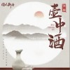 河图 壶中酒 试听