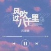 风吹过八千里（单曲）