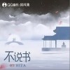 不说书（单曲）
