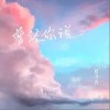 曾经你说（单曲）
