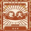 老大（单曲）