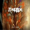 三昧真火（单曲）
