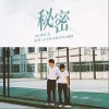 秘密（单曲）