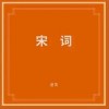 宋词（单曲）