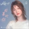 超喜欢你（单曲）