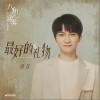 周深 最好的礼物 试听