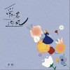 爱若迎风（单曲）
