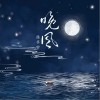 晚风（单曲）