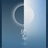 休想（单曲）