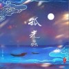 安九 孤光 试听