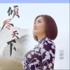 倾尽天下（单曲）