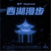 西湖漫步（单曲）