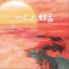 一个人看日落（单曲）
