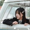 滴滴哒（单曲）