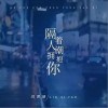 隔着人潮拥抱你（单曲）