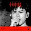 少年中国说（单曲）