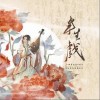 半生戏（单曲）