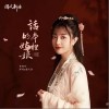 话本里的姑娘（单曲）