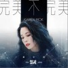 完美不完美（单曲）