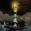 一棵小葱 长安不夜天 试听