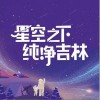 土豆王国小乐队 星空之下·纯净吉林 试听