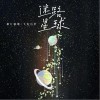 迷路星球（单曲）