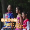 滇之韵童声合唱团 唯美的诗篇 试听