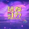 玩友引力（单曲）