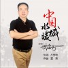 中国水暖城（单曲）
