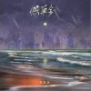 照单全收（单曲）