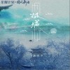洛先生 孤城 试听
