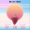 范小星 玫瑰岛 试听