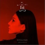 贪（单曲）详情