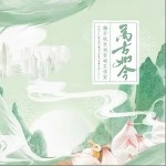 万古如今（单曲）详情