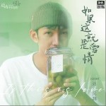 如果这就是爱情（单曲）详情