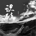 识破（单曲）详情