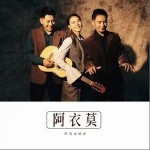 阿衣莫（单曲）详情