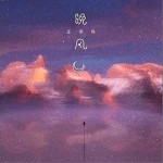 晚风（单曲）详情